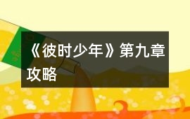 《彼時少年》第九章攻略