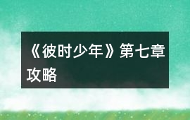 《彼時少年》第七章攻略