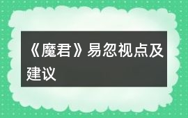 《魔君》易忽視點及建議