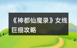 《神都仙魔錄》女線巨細(xì)攻略