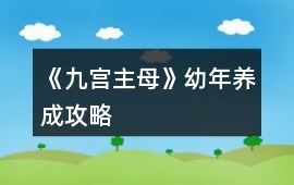 《九宮主母》幼年養(yǎng)成攻略