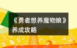 《勇者想養魔物娘》養成攻略
