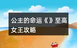 公主的命運《》至高女王攻略