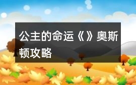 公主的命運《》奧斯頓攻略
