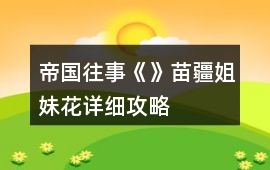 帝國往事《》苗疆姐妹花詳細攻略