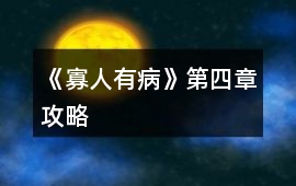 《寡人有病》第四章攻略