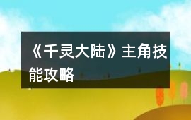 《千靈大陸》主角技能攻略