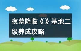 夜幕降臨《》基地二級養成攻略