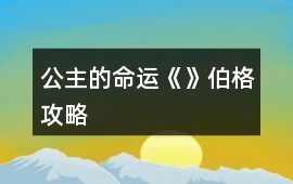 公主的命運《》伯格攻略