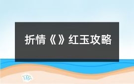 折情《》紅玉攻略