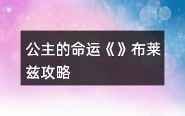 公主的命運《》布萊茲攻略