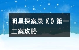 明星探案錄《》第一二案攻略