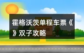 霍格沃茨單程車票《》雙子攻略