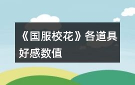 《國服校花》各道具好感數值
