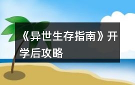 《異世生存指南》開學(xué)后攻略