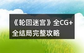 《輪回迷宮》全CG+全結局完整攻略