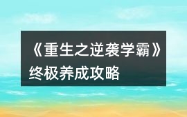 《重生之逆襲學霸》終極養成攻略