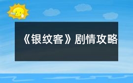 《銀紋客》劇情攻略