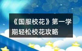 《國服校花》第一學期輕松校花攻略