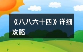 《八八六十四》詳細攻略