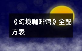 《幻境咖啡館》全配方表