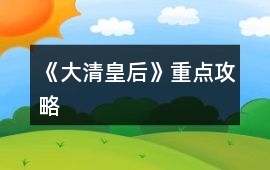 《大清皇后》重點(diǎn)攻略