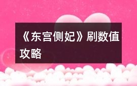 《東宮側妃》刷數值攻略