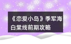 《戀愛小島》季軍海白棠線前期攻略