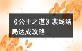《公主之道》裴線結(jié)局達(dá)成攻略