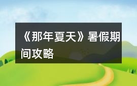 《那年夏天》暑假期間攻略