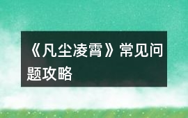 《凡塵凌霄》常見問題攻略