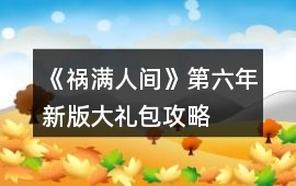 《禍滿人間》第六年新版大禮包攻略