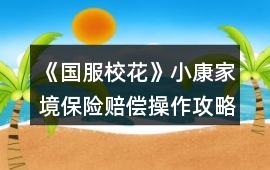 《國服校花》小康家境保險賠償操作攻略