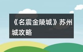 《名震金陵城》蘇州城攻略