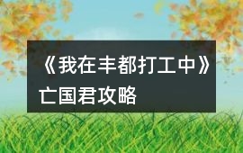 《我在豐都打工中》亡國君攻略