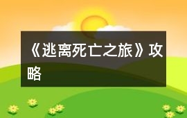 《逃離死亡之旅》攻略
