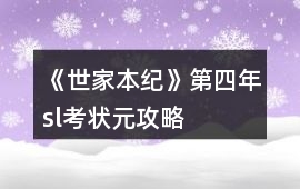 《世家本紀》第四年sl考狀元攻略