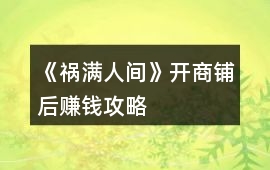《禍滿人間》開(kāi)商鋪后賺錢(qián)攻略