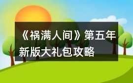 《禍滿人間》第五年新版大禮包攻略