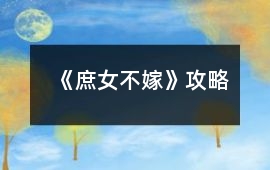 《庶女不嫁》攻略