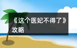 《這個醫妃不得了》攻略