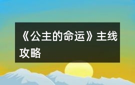 《公主的命運》主線攻略