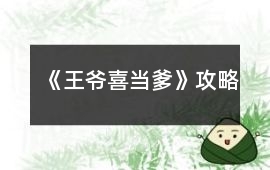 《王爺喜當爹》攻略