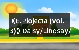 《E.Plojecta (Vol.3)》Daisy/Lindsay/個(gè)人線攻略