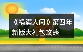 《禍滿人間》第四年新版大禮包攻略