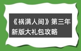 《禍滿人間》第三年新版大禮包攻略