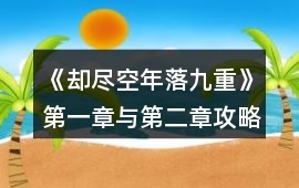 《卻盡空年落九重》第一章與第二章攻略
