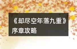 《卻盡空年落九重》序章攻略