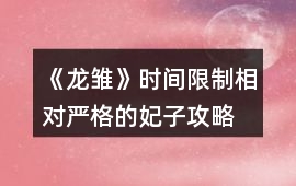 《龍雛》時間限制相對嚴格的妃子攻略