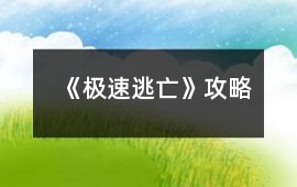 《極速逃亡》攻略